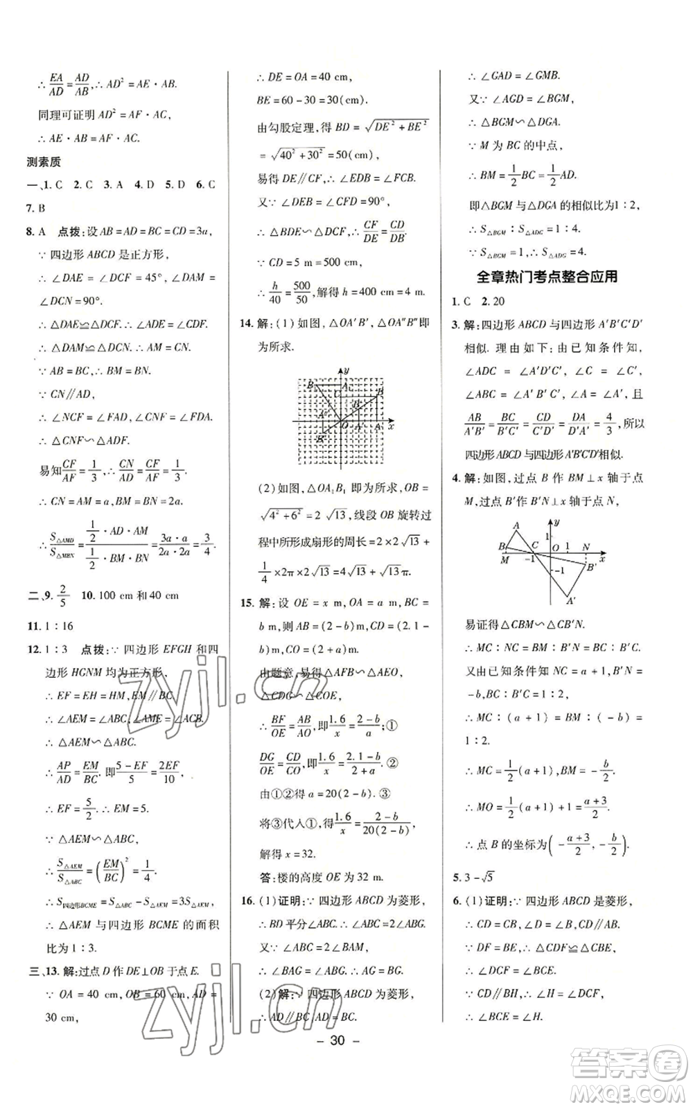 陜西人民教育出版社2022秋季綜合應(yīng)用創(chuàng)新題典中點提分練習(xí)冊九年級上冊數(shù)學(xué)華師大版參考答案