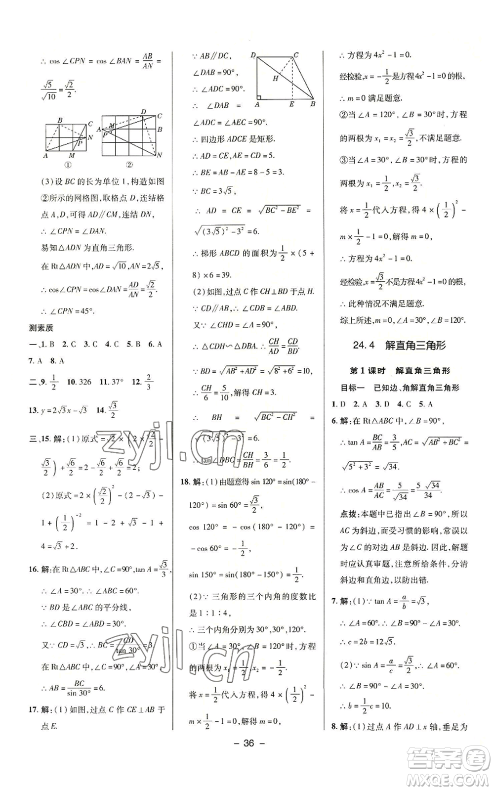 陜西人民教育出版社2022秋季綜合應(yīng)用創(chuàng)新題典中點提分練習(xí)冊九年級上冊數(shù)學(xué)華師大版參考答案