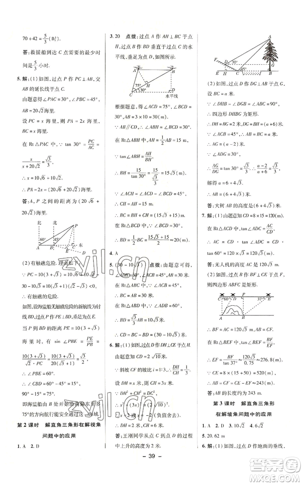 陜西人民教育出版社2022秋季綜合應(yīng)用創(chuàng)新題典中點提分練習(xí)冊九年級上冊數(shù)學(xué)華師大版參考答案