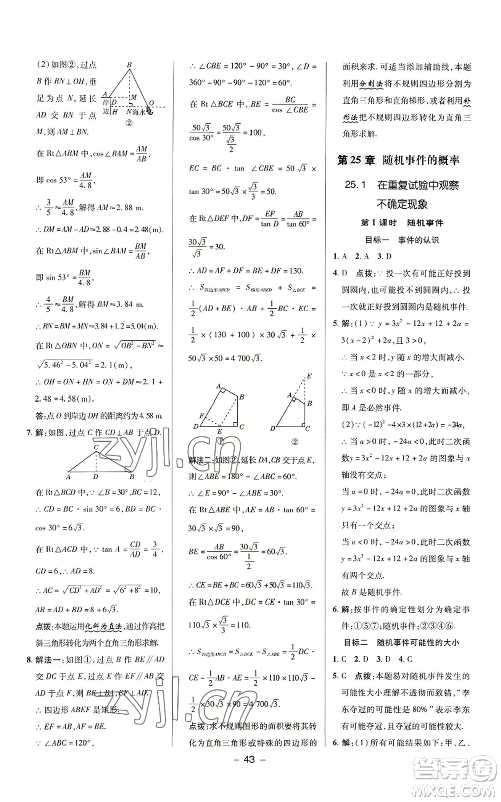 陜西人民教育出版社2022秋季綜合應(yīng)用創(chuàng)新題典中點提分練習(xí)冊九年級上冊數(shù)學(xué)華師大版參考答案