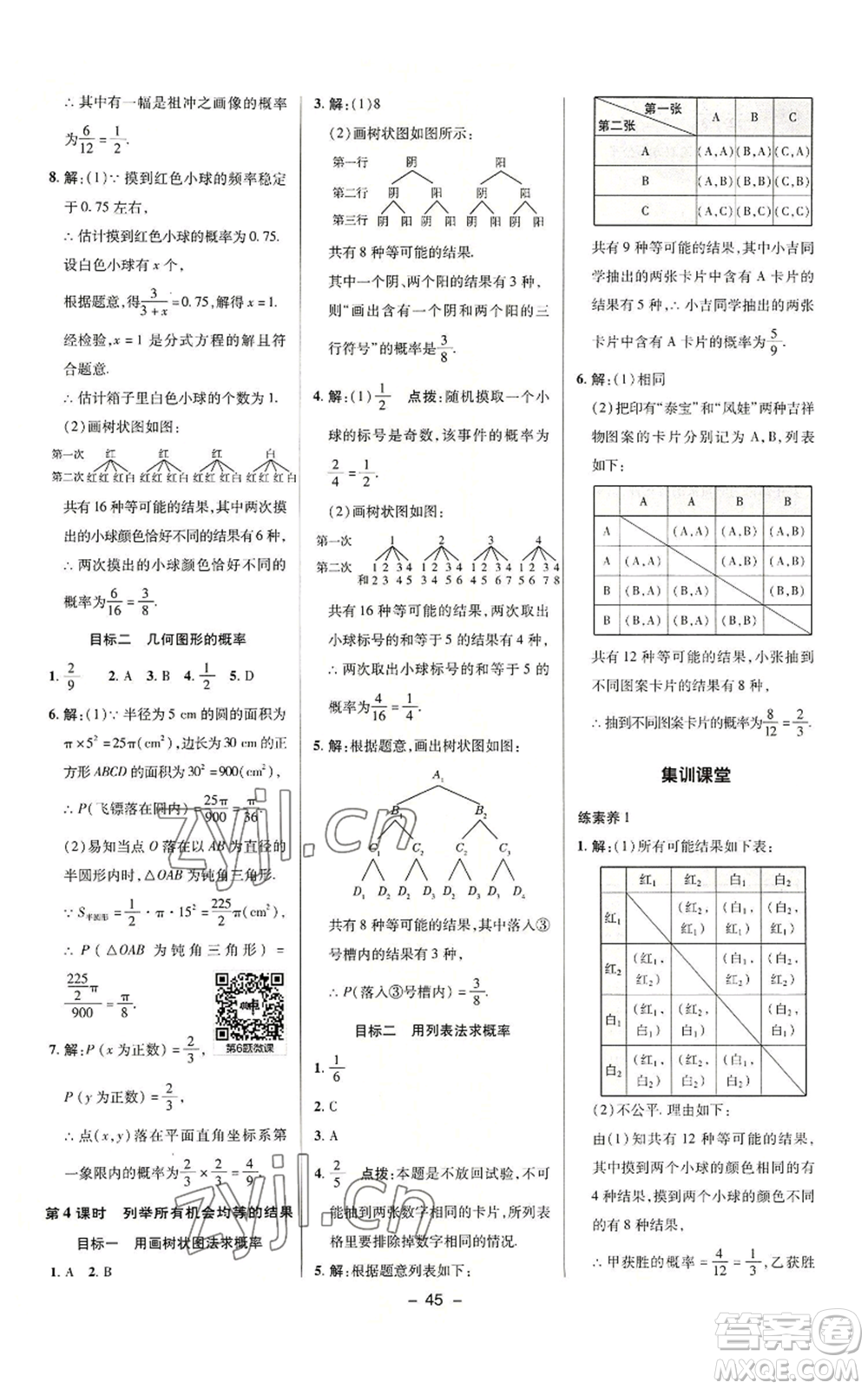 陜西人民教育出版社2022秋季綜合應(yīng)用創(chuàng)新題典中點提分練習(xí)冊九年級上冊數(shù)學(xué)華師大版參考答案