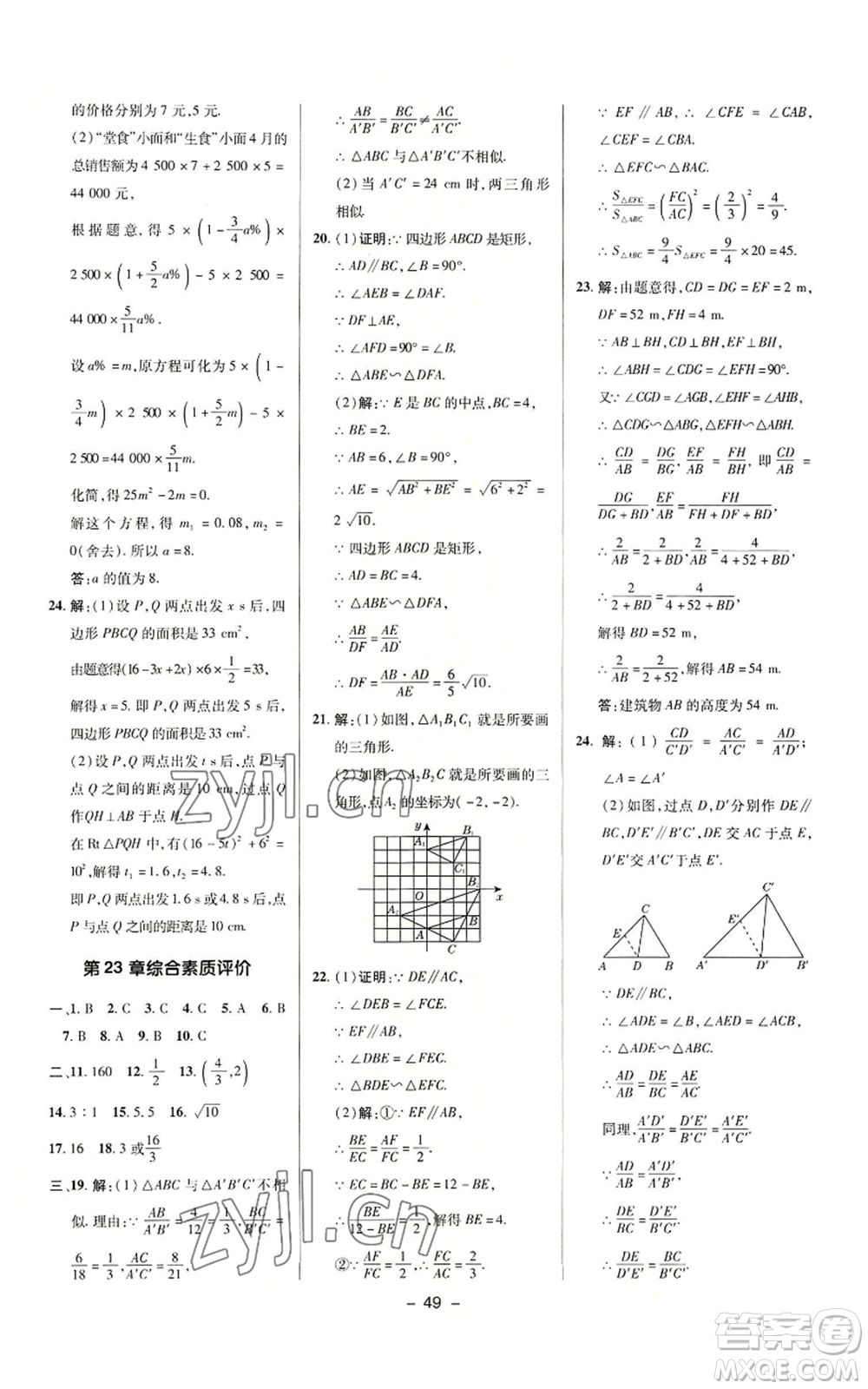 陜西人民教育出版社2022秋季綜合應(yīng)用創(chuàng)新題典中點提分練習(xí)冊九年級上冊數(shù)學(xué)華師大版參考答案