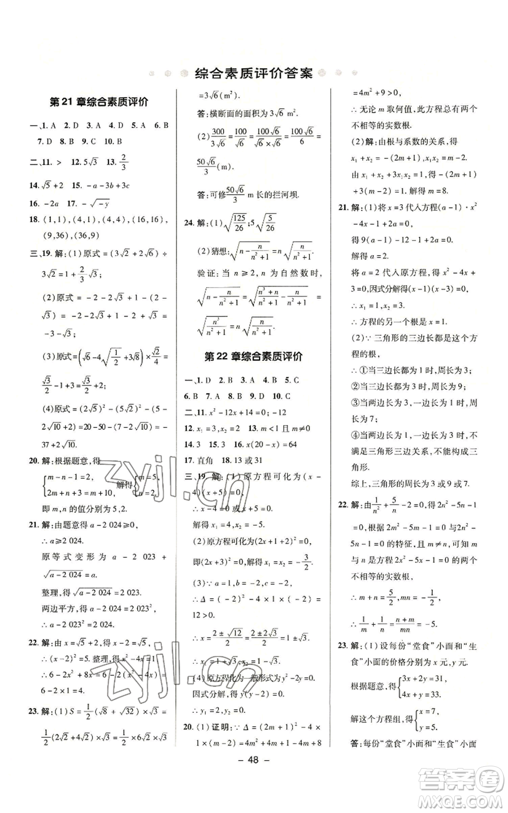 陜西人民教育出版社2022秋季綜合應(yīng)用創(chuàng)新題典中點提分練習(xí)冊九年級上冊數(shù)學(xué)華師大版參考答案