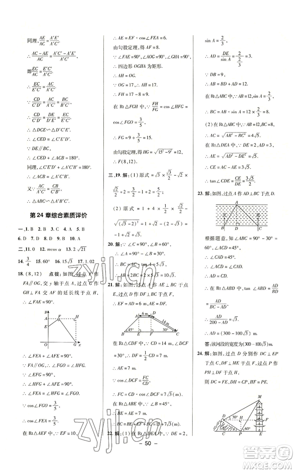 陜西人民教育出版社2022秋季綜合應(yīng)用創(chuàng)新題典中點提分練習(xí)冊九年級上冊數(shù)學(xué)華師大版參考答案