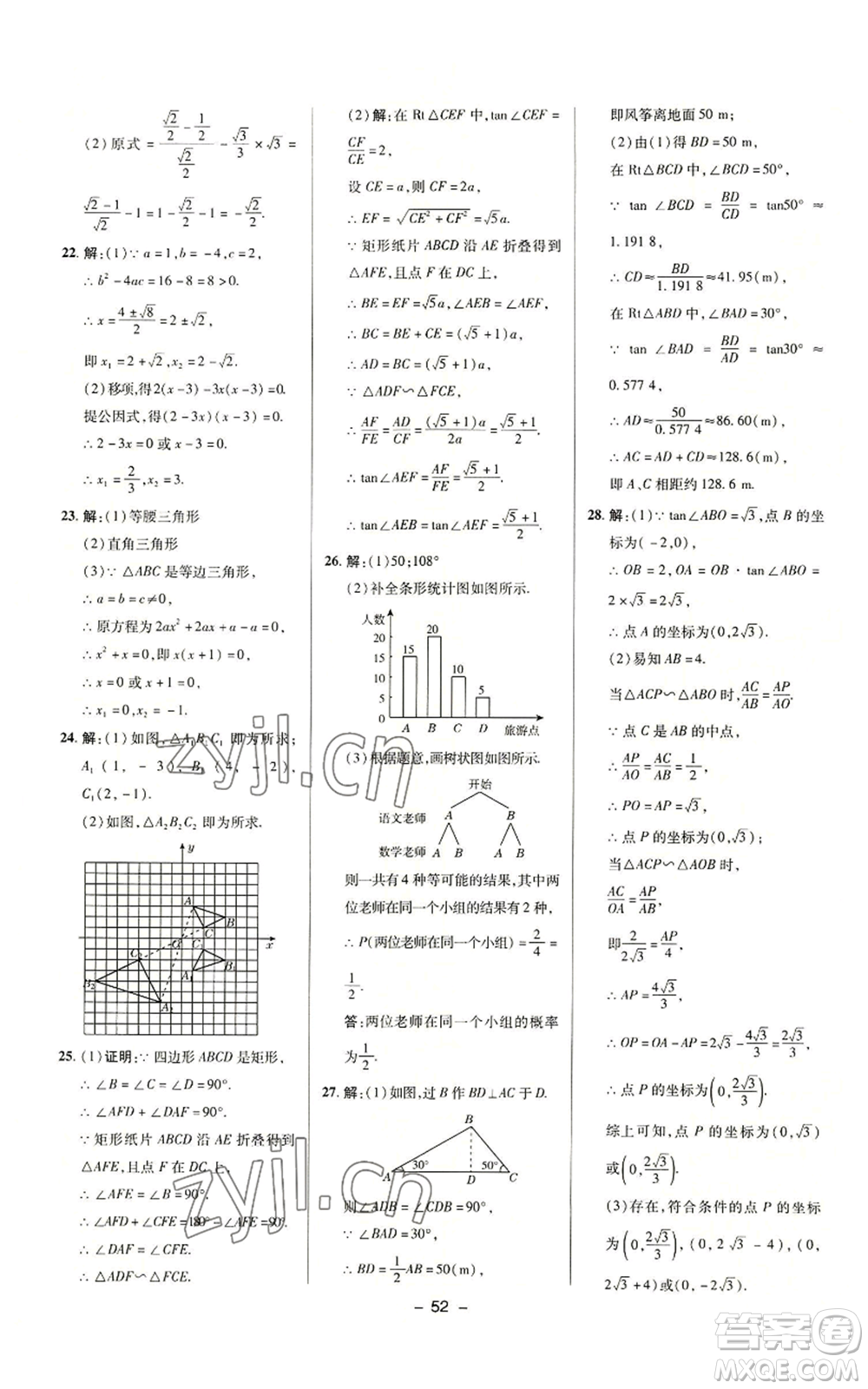 陜西人民教育出版社2022秋季綜合應(yīng)用創(chuàng)新題典中點提分練習(xí)冊九年級上冊數(shù)學(xué)華師大版參考答案