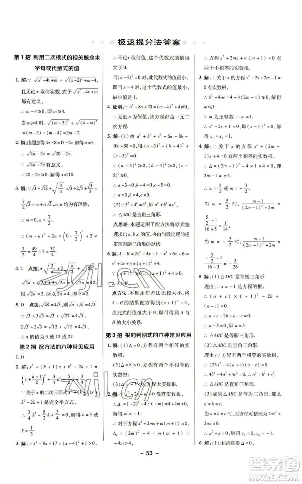 陜西人民教育出版社2022秋季綜合應(yīng)用創(chuàng)新題典中點提分練習(xí)冊九年級上冊數(shù)學(xué)華師大版參考答案