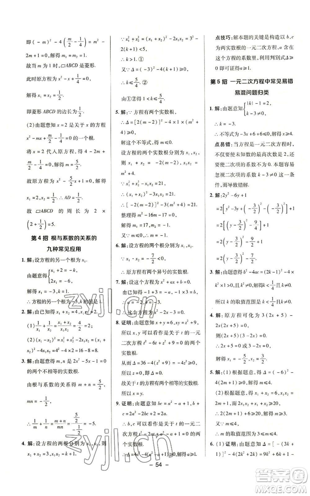 陜西人民教育出版社2022秋季綜合應(yīng)用創(chuàng)新題典中點提分練習(xí)冊九年級上冊數(shù)學(xué)華師大版參考答案