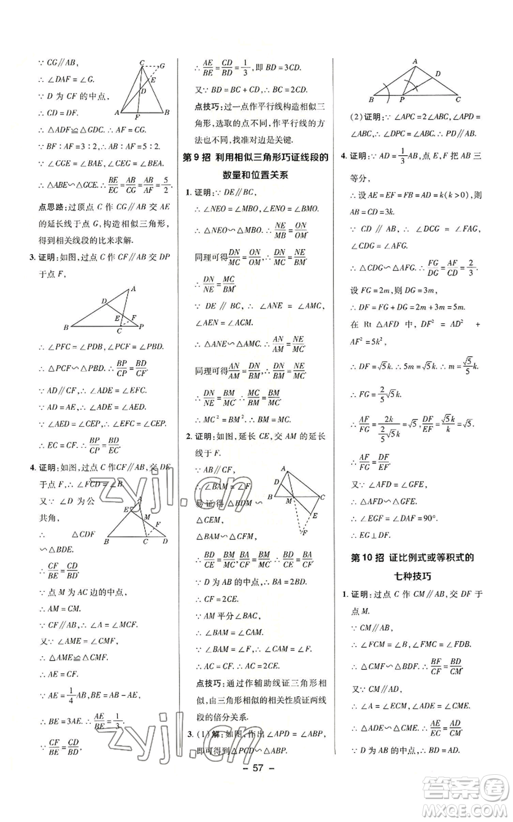 陜西人民教育出版社2022秋季綜合應(yīng)用創(chuàng)新題典中點提分練習(xí)冊九年級上冊數(shù)學(xué)華師大版參考答案