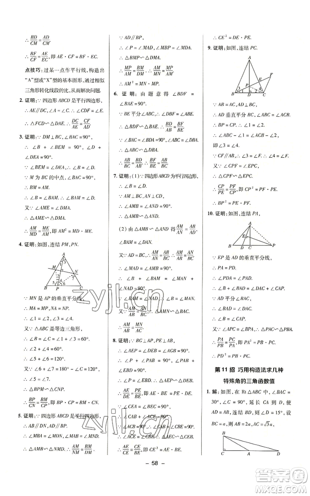 陜西人民教育出版社2022秋季綜合應(yīng)用創(chuàng)新題典中點提分練習(xí)冊九年級上冊數(shù)學(xué)華師大版參考答案