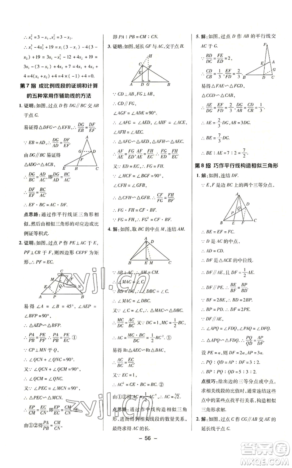 陜西人民教育出版社2022秋季綜合應(yīng)用創(chuàng)新題典中點提分練習(xí)冊九年級上冊數(shù)學(xué)華師大版參考答案