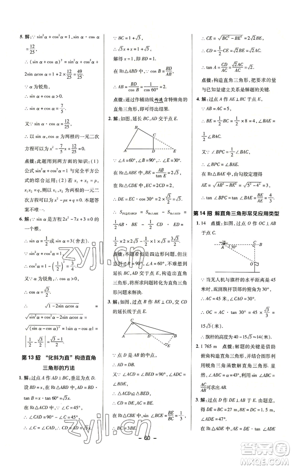 陜西人民教育出版社2022秋季綜合應(yīng)用創(chuàng)新題典中點提分練習(xí)冊九年級上冊數(shù)學(xué)華師大版參考答案