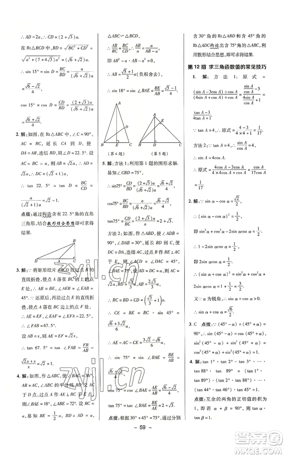 陜西人民教育出版社2022秋季綜合應(yīng)用創(chuàng)新題典中點提分練習(xí)冊九年級上冊數(shù)學(xué)華師大版參考答案