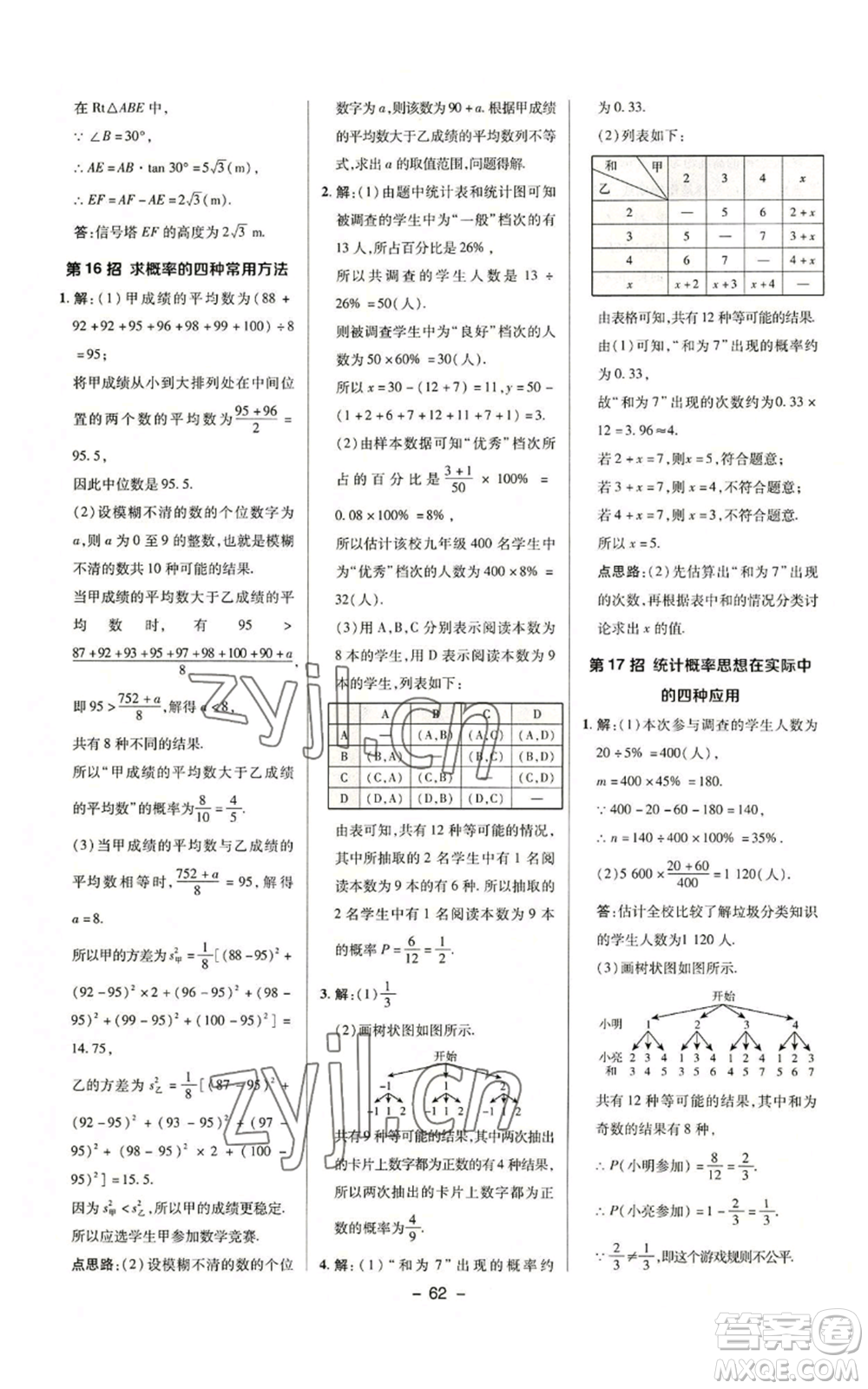 陜西人民教育出版社2022秋季綜合應(yīng)用創(chuàng)新題典中點提分練習(xí)冊九年級上冊數(shù)學(xué)華師大版參考答案