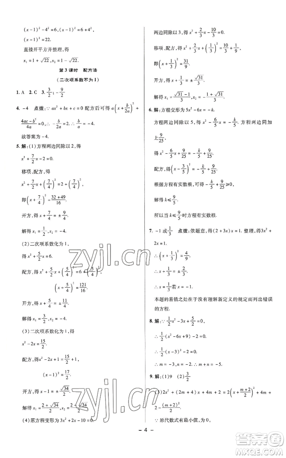 陜西人民教育出版社2022秋季綜合應(yīng)用創(chuàng)新題典中點提分練習冊九年級上冊數(shù)學蘇科版參考答案