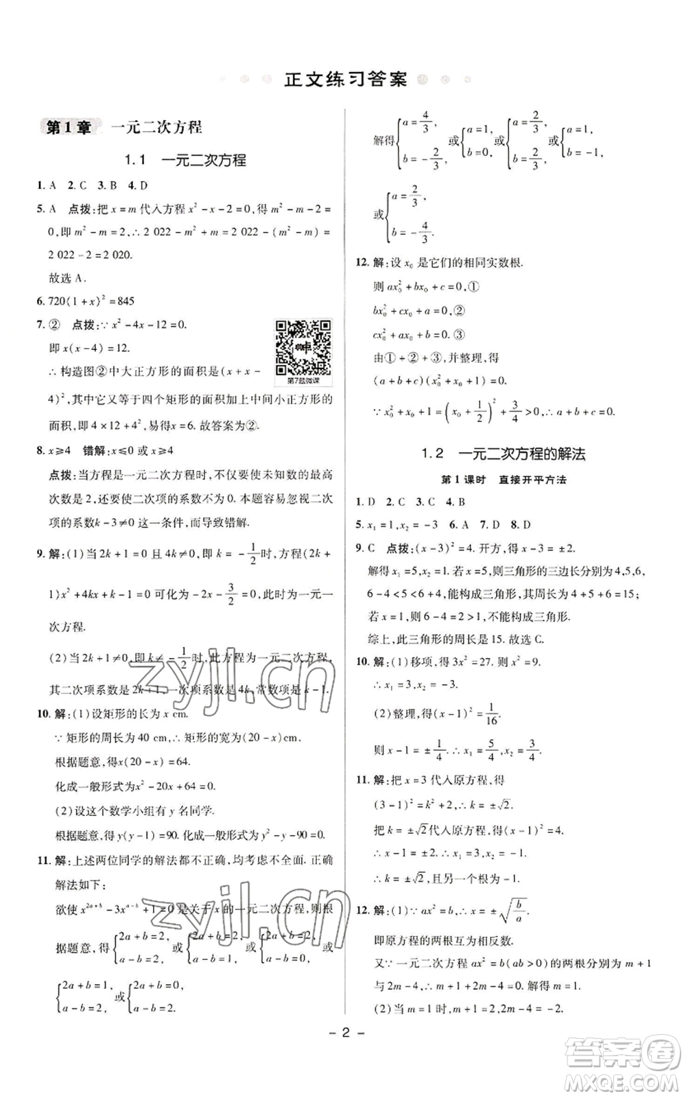 陜西人民教育出版社2022秋季綜合應(yīng)用創(chuàng)新題典中點提分練習冊九年級上冊數(shù)學蘇科版參考答案