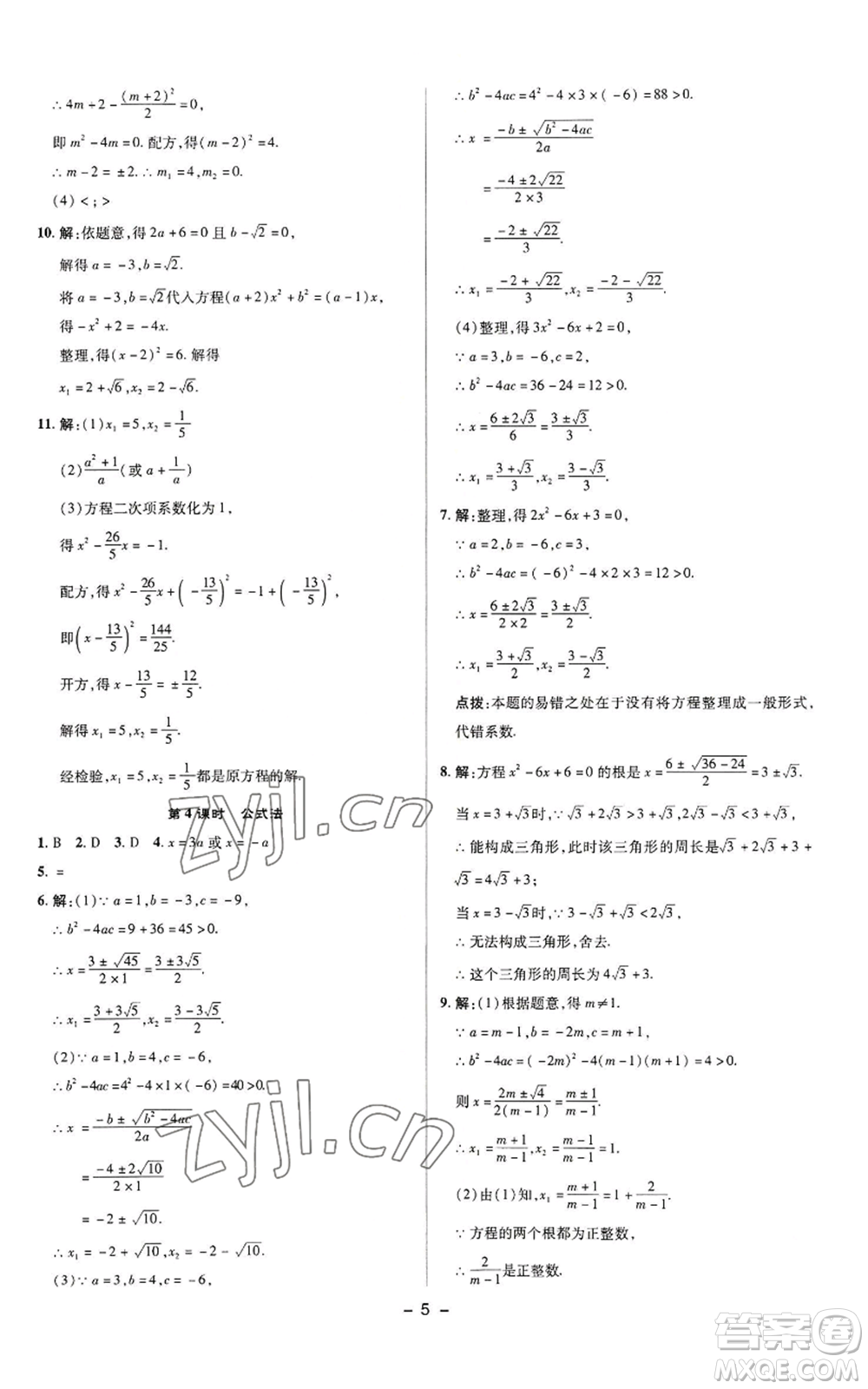 陜西人民教育出版社2022秋季綜合應(yīng)用創(chuàng)新題典中點提分練習冊九年級上冊數(shù)學蘇科版參考答案