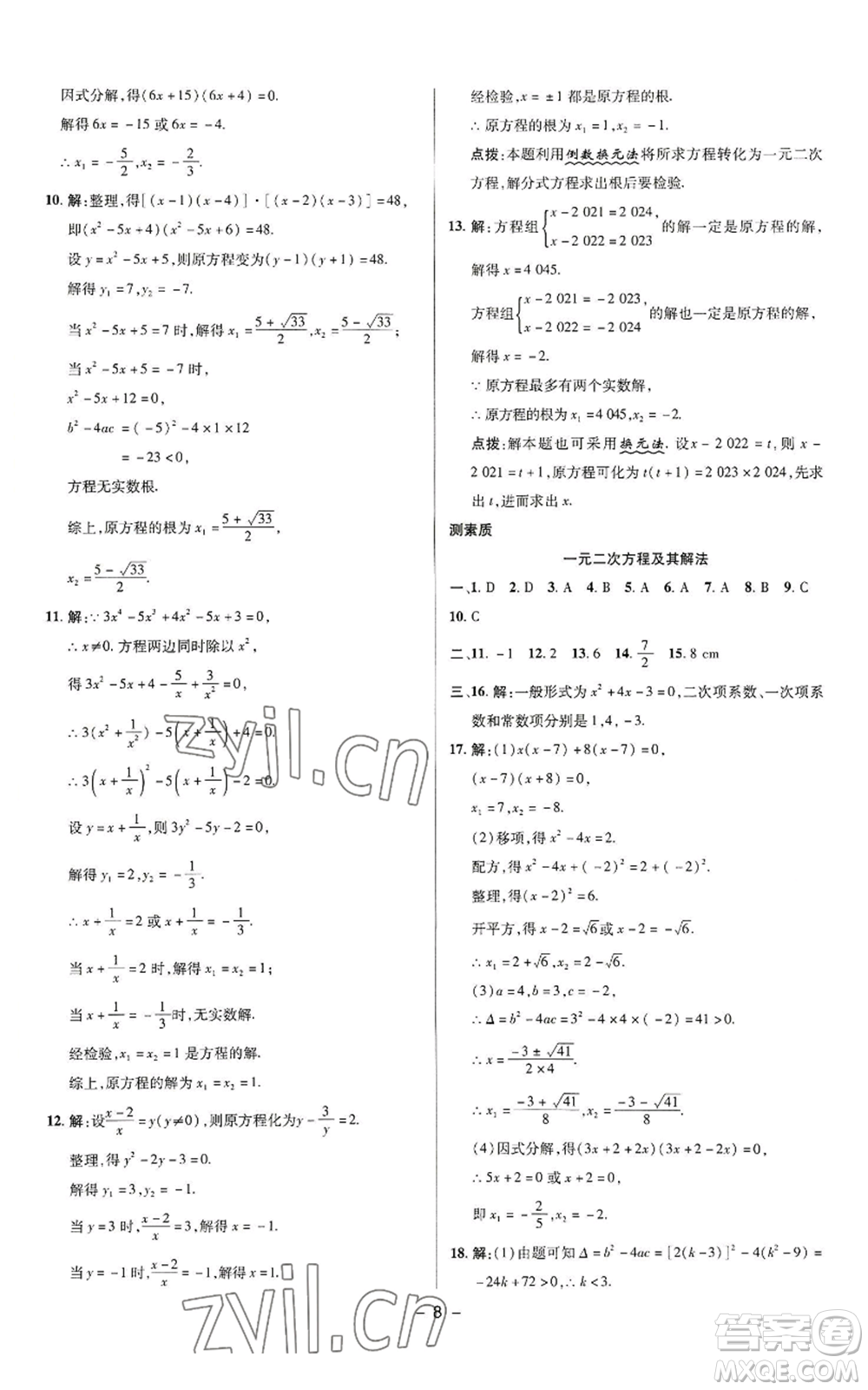 陜西人民教育出版社2022秋季綜合應(yīng)用創(chuàng)新題典中點提分練習冊九年級上冊數(shù)學蘇科版參考答案