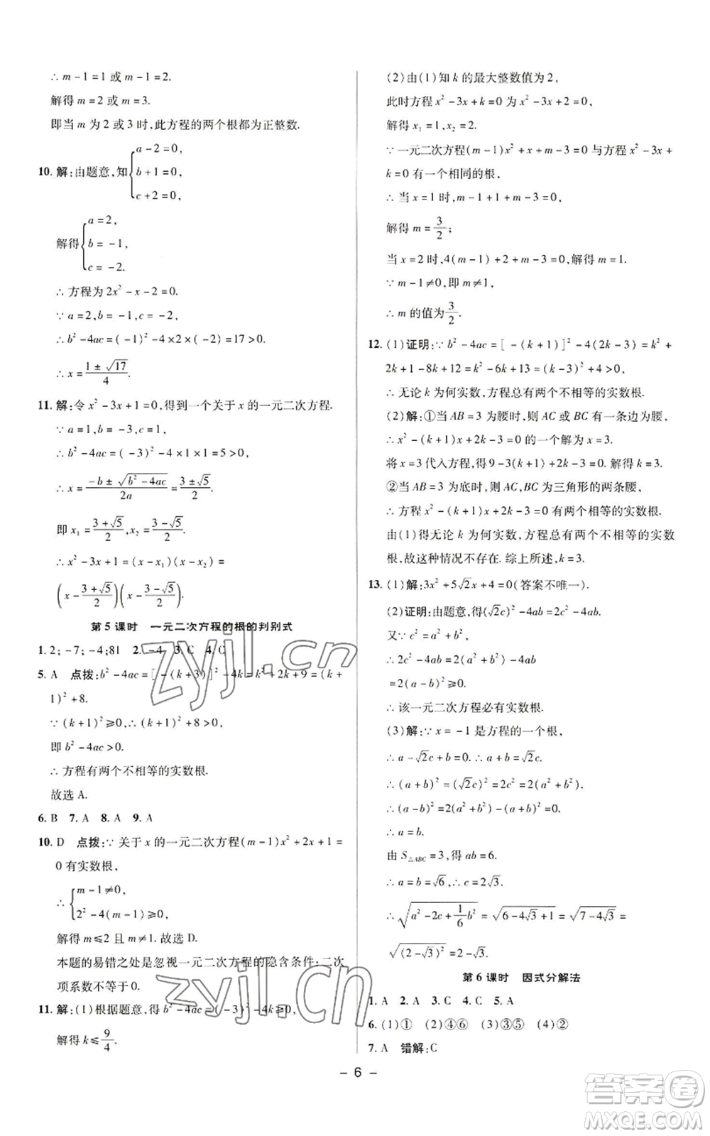 陜西人民教育出版社2022秋季綜合應(yīng)用創(chuàng)新題典中點提分練習冊九年級上冊數(shù)學蘇科版參考答案