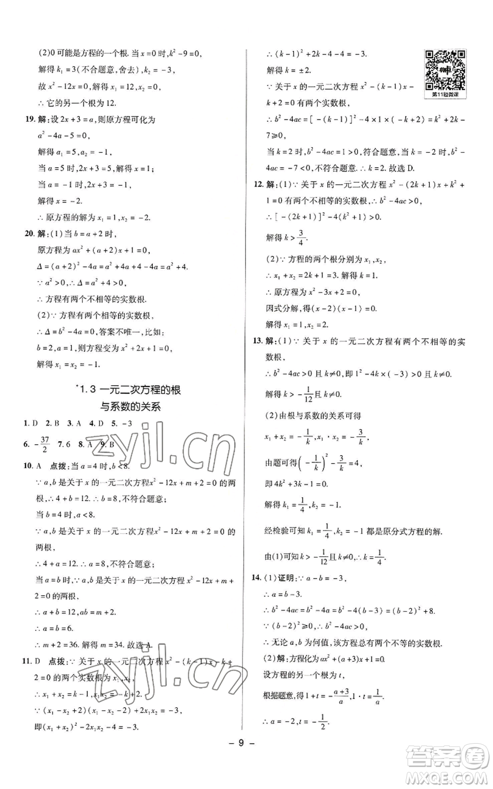 陜西人民教育出版社2022秋季綜合應(yīng)用創(chuàng)新題典中點提分練習冊九年級上冊數(shù)學蘇科版參考答案