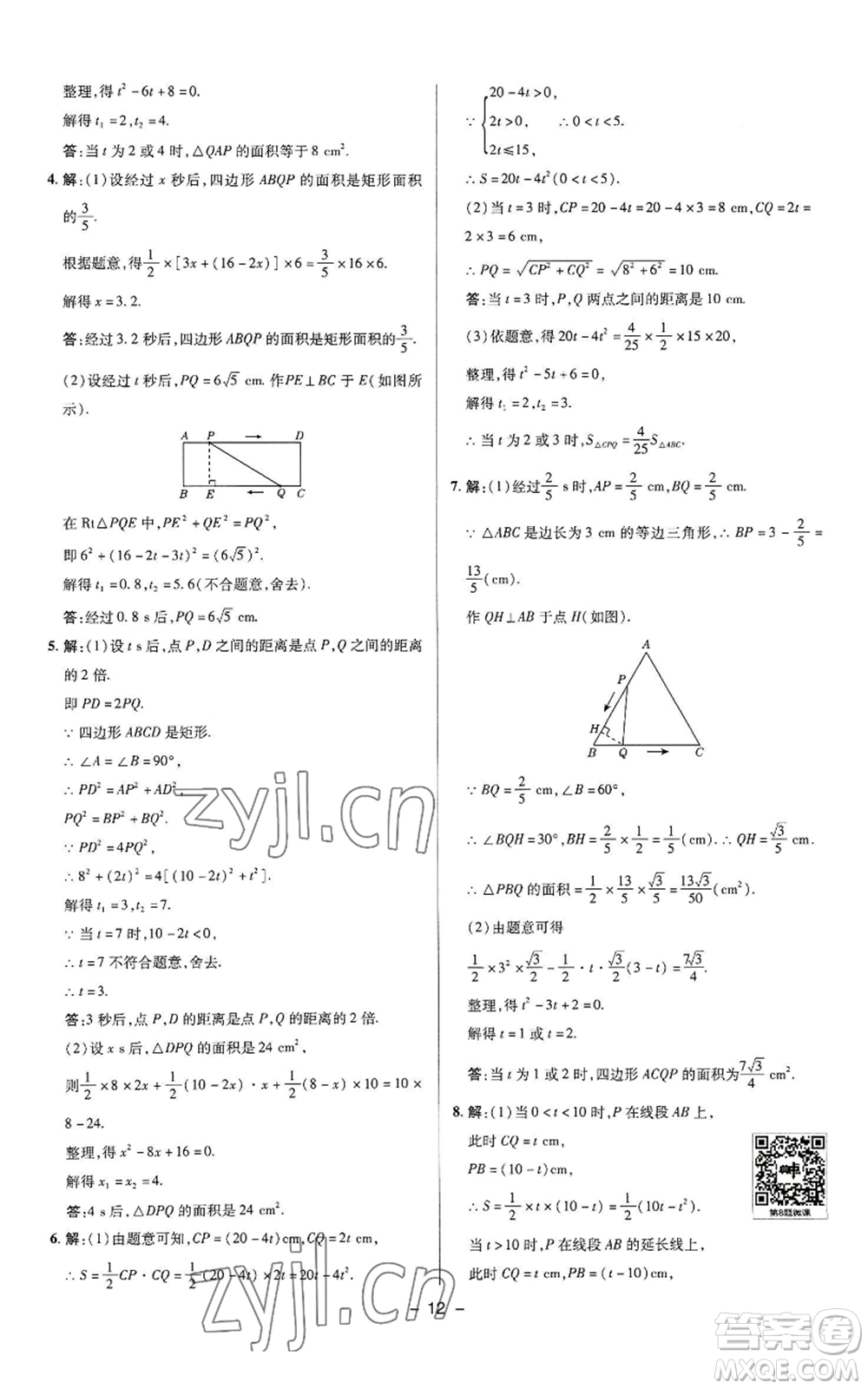 陜西人民教育出版社2022秋季綜合應(yīng)用創(chuàng)新題典中點提分練習冊九年級上冊數(shù)學蘇科版參考答案