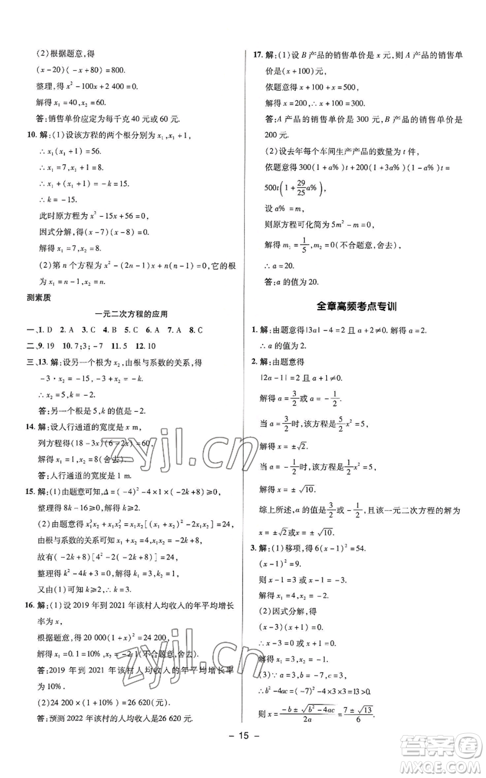 陜西人民教育出版社2022秋季綜合應(yīng)用創(chuàng)新題典中點提分練習冊九年級上冊數(shù)學蘇科版參考答案