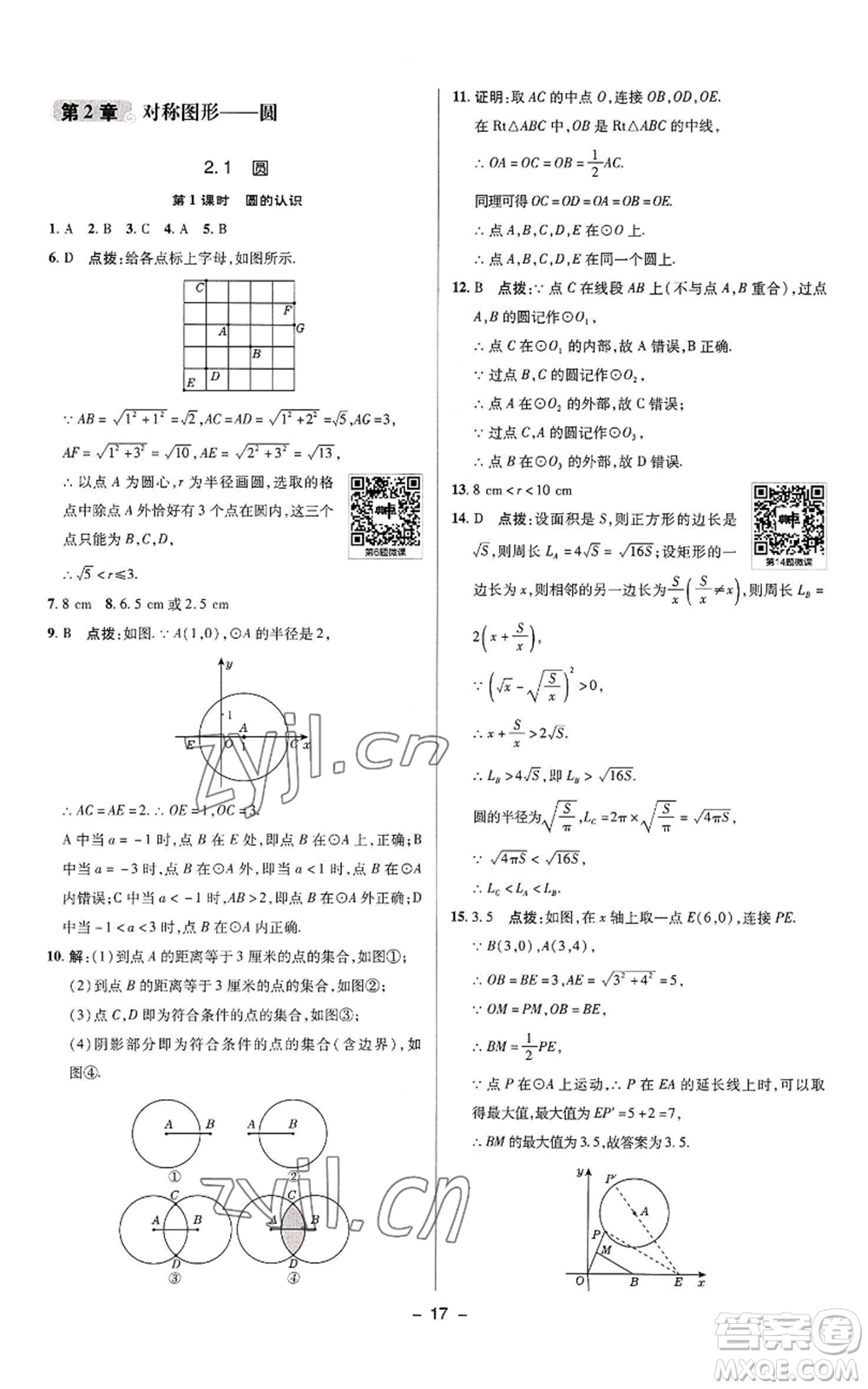 陜西人民教育出版社2022秋季綜合應(yīng)用創(chuàng)新題典中點提分練習冊九年級上冊數(shù)學蘇科版參考答案