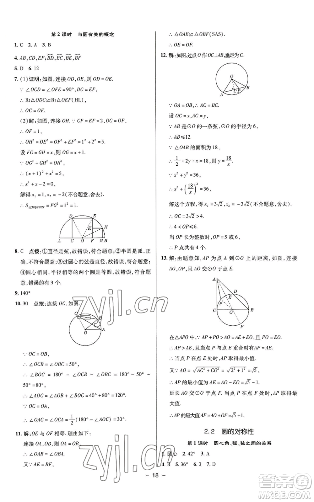 陜西人民教育出版社2022秋季綜合應(yīng)用創(chuàng)新題典中點提分練習冊九年級上冊數(shù)學蘇科版參考答案