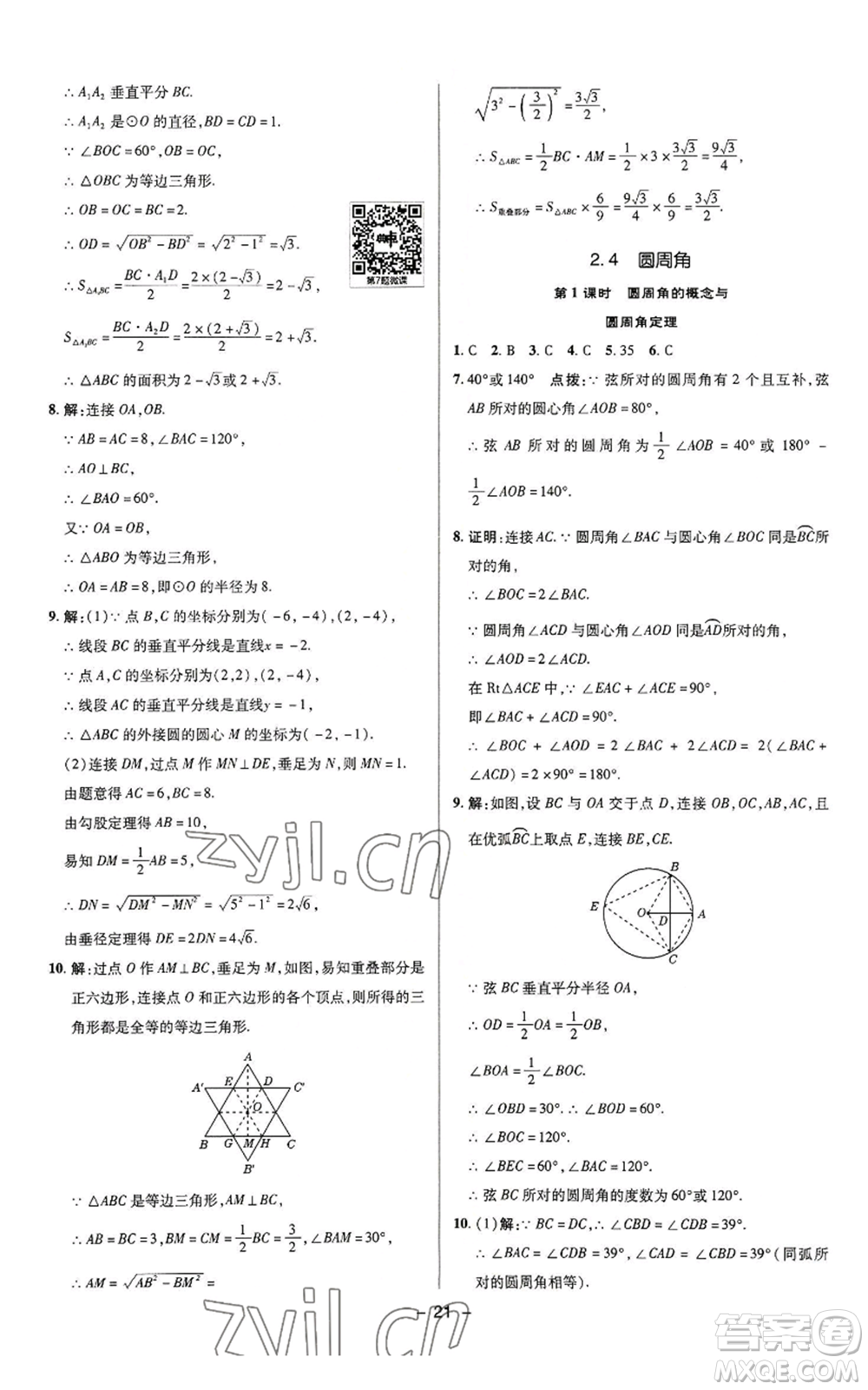 陜西人民教育出版社2022秋季綜合應(yīng)用創(chuàng)新題典中點提分練習冊九年級上冊數(shù)學蘇科版參考答案