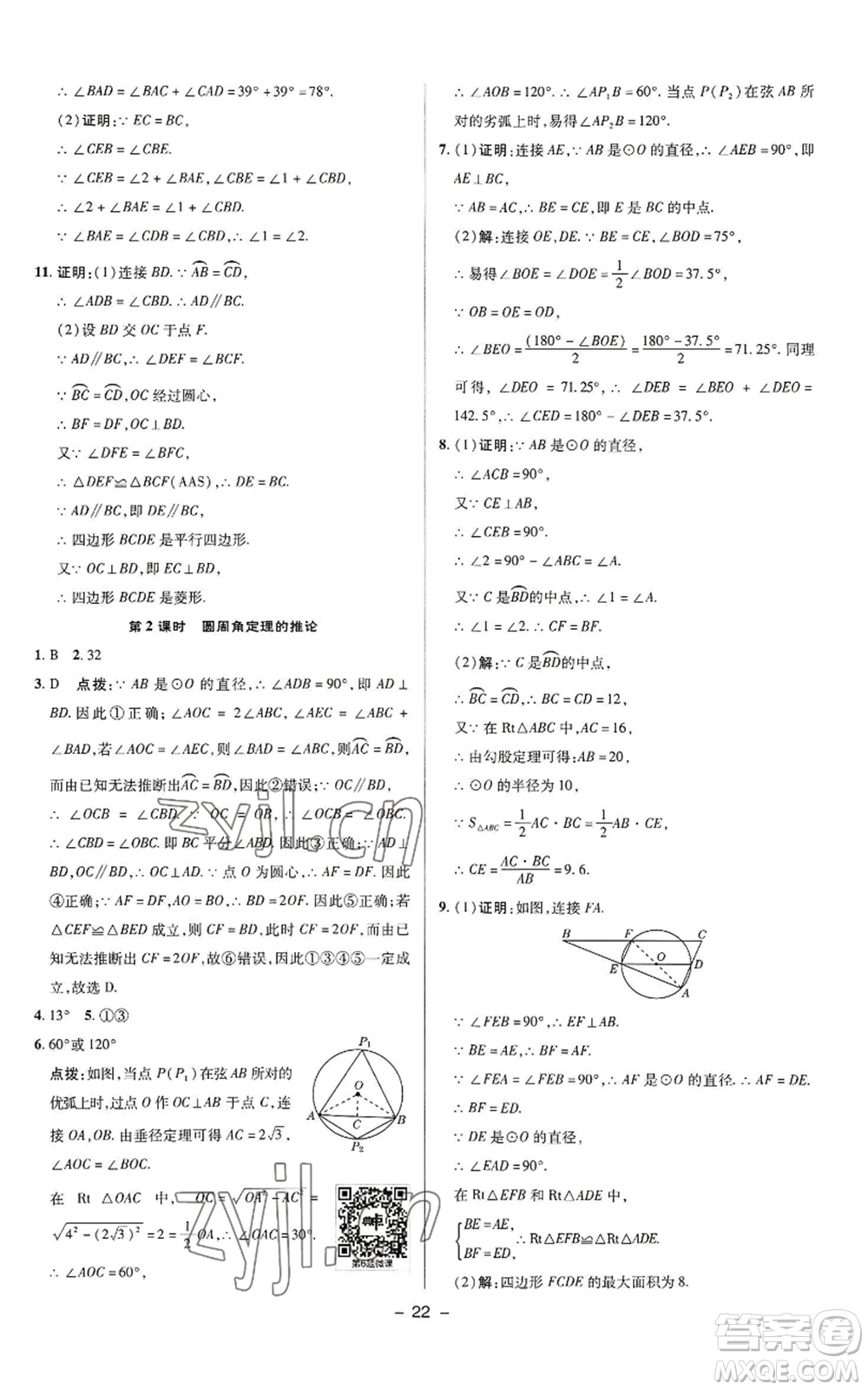 陜西人民教育出版社2022秋季綜合應(yīng)用創(chuàng)新題典中點提分練習冊九年級上冊數(shù)學蘇科版參考答案