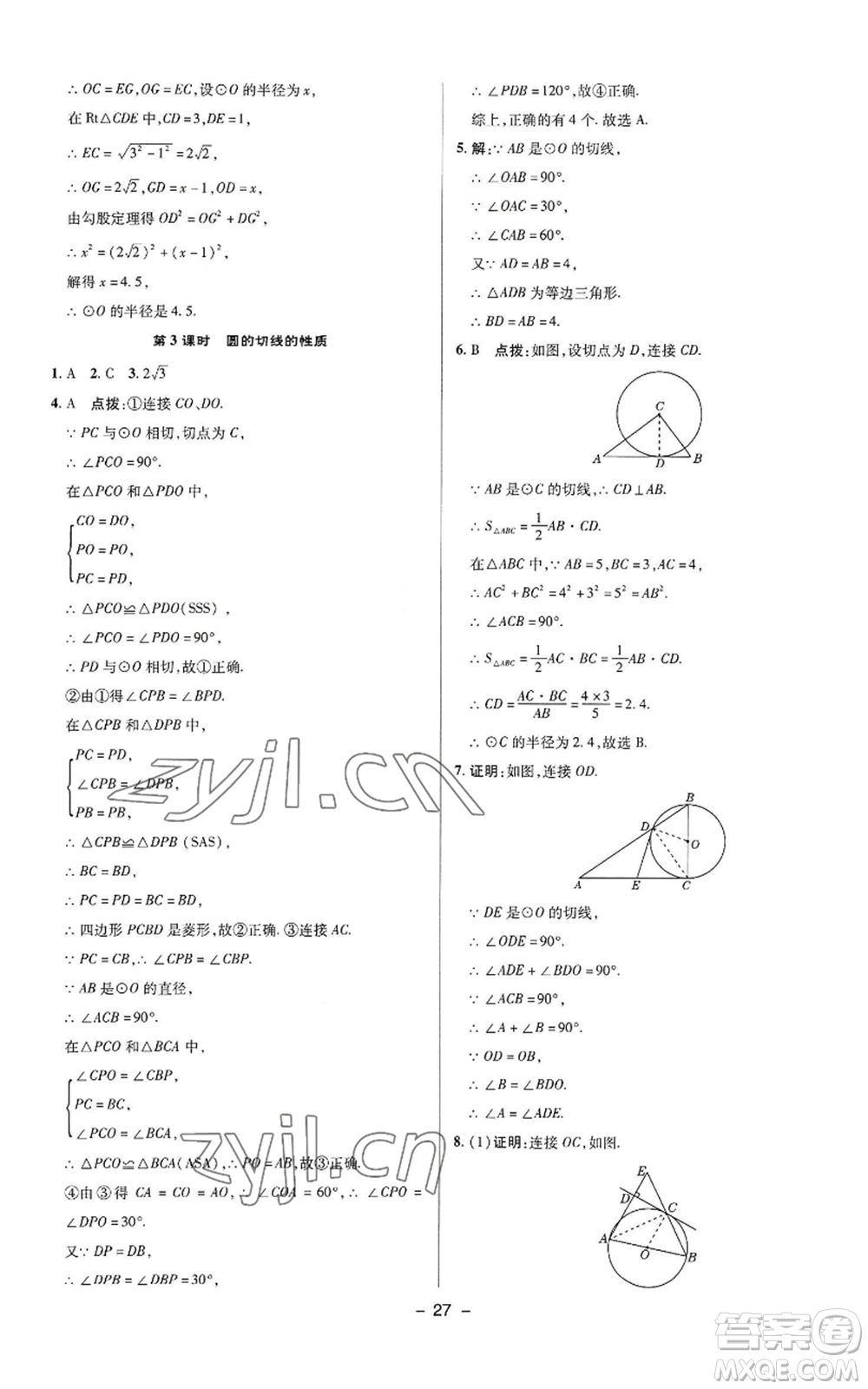 陜西人民教育出版社2022秋季綜合應(yīng)用創(chuàng)新題典中點提分練習冊九年級上冊數(shù)學蘇科版參考答案