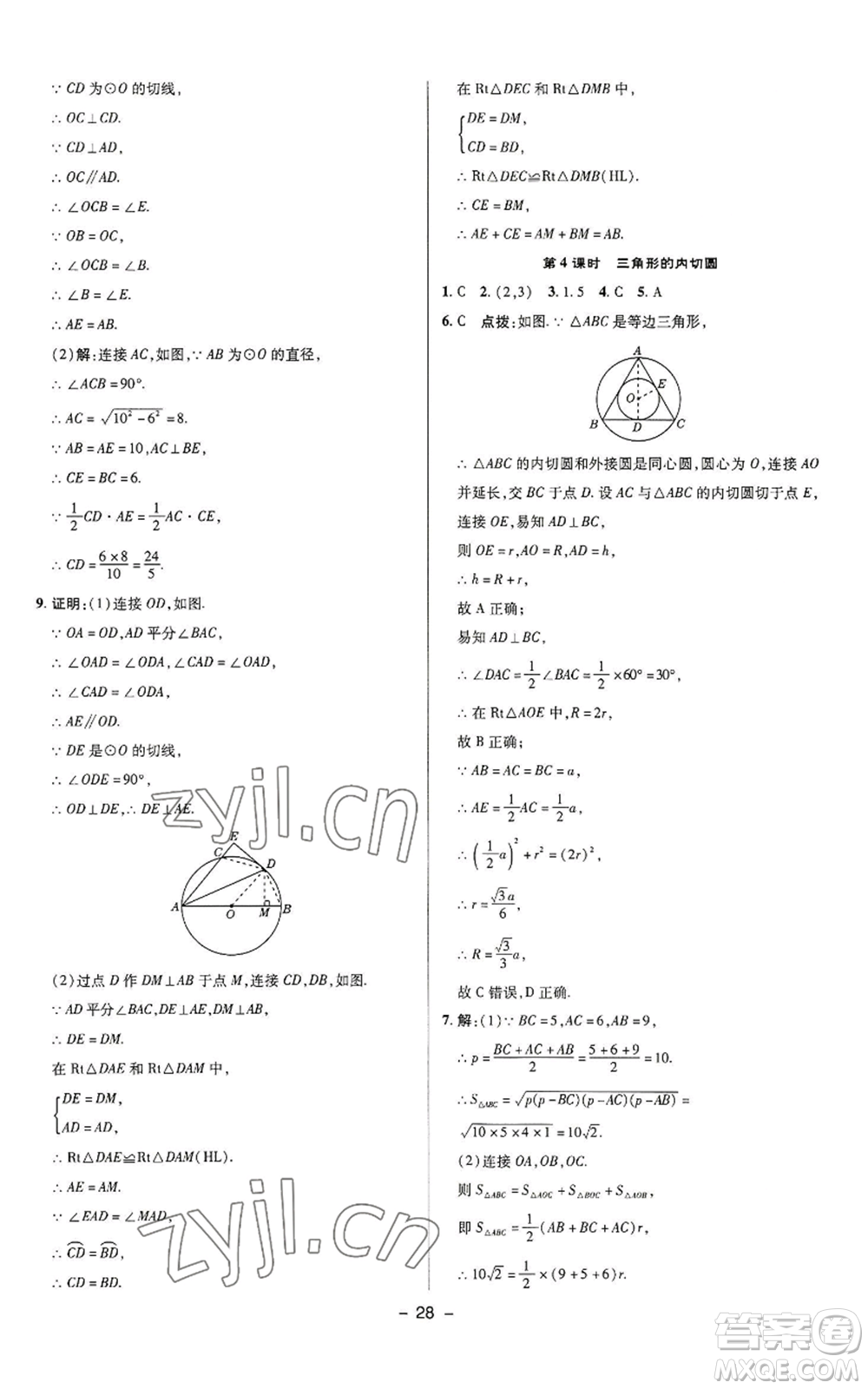 陜西人民教育出版社2022秋季綜合應(yīng)用創(chuàng)新題典中點提分練習冊九年級上冊數(shù)學蘇科版參考答案