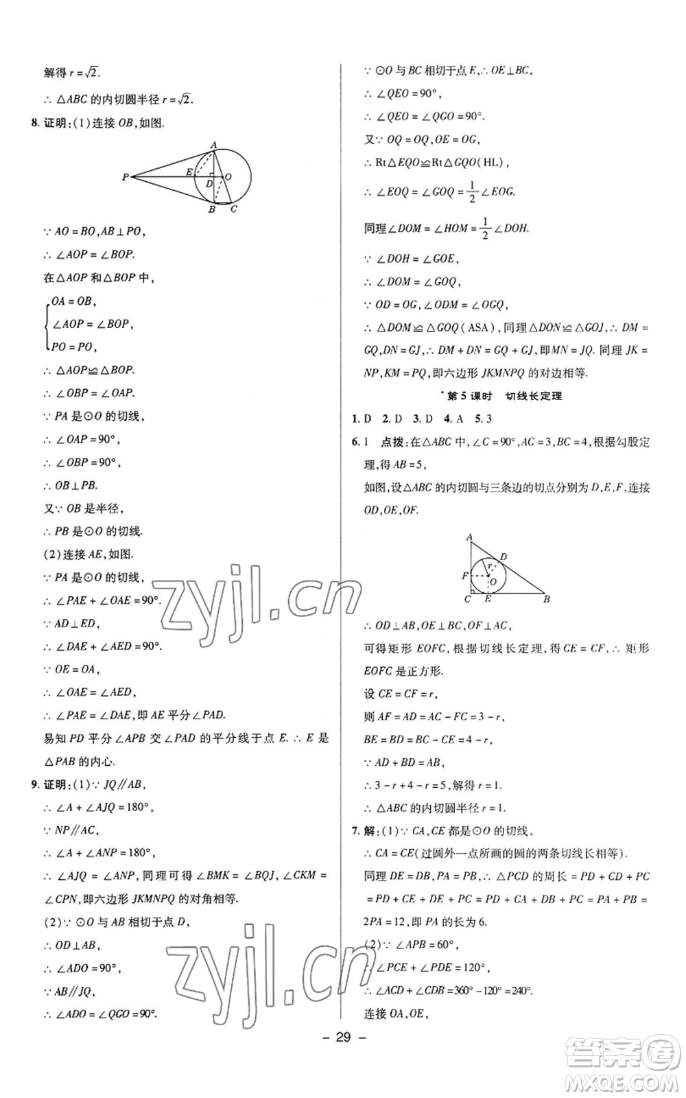 陜西人民教育出版社2022秋季綜合應(yīng)用創(chuàng)新題典中點提分練習冊九年級上冊數(shù)學蘇科版參考答案