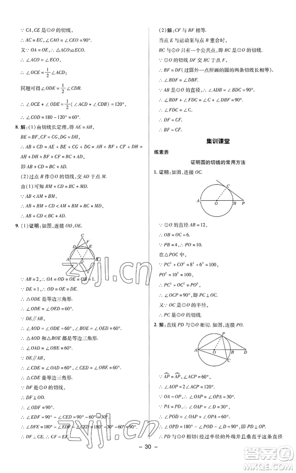 陜西人民教育出版社2022秋季綜合應(yīng)用創(chuàng)新題典中點提分練習冊九年級上冊數(shù)學蘇科版參考答案