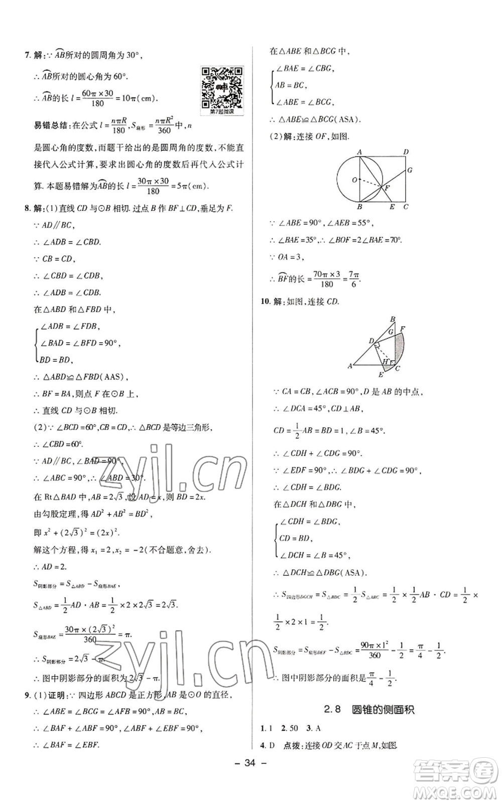 陜西人民教育出版社2022秋季綜合應(yīng)用創(chuàng)新題典中點提分練習冊九年級上冊數(shù)學蘇科版參考答案