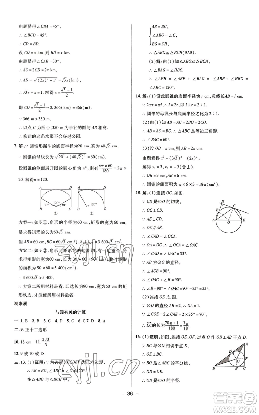 陜西人民教育出版社2022秋季綜合應(yīng)用創(chuàng)新題典中點提分練習冊九年級上冊數(shù)學蘇科版參考答案