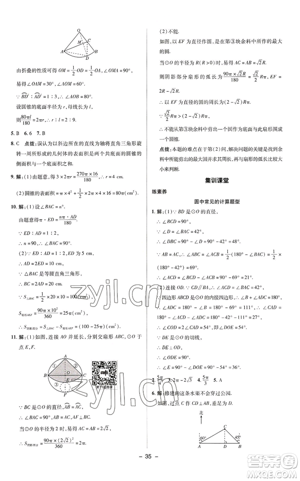 陜西人民教育出版社2022秋季綜合應(yīng)用創(chuàng)新題典中點提分練習冊九年級上冊數(shù)學蘇科版參考答案