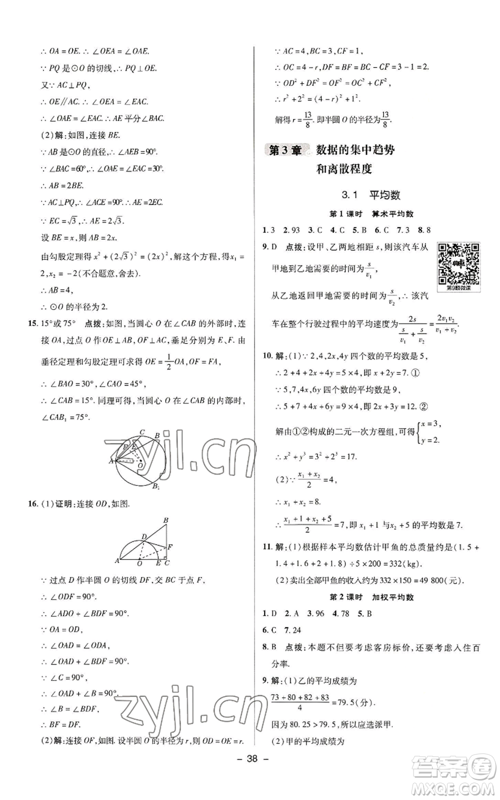 陜西人民教育出版社2022秋季綜合應(yīng)用創(chuàng)新題典中點提分練習冊九年級上冊數(shù)學蘇科版參考答案