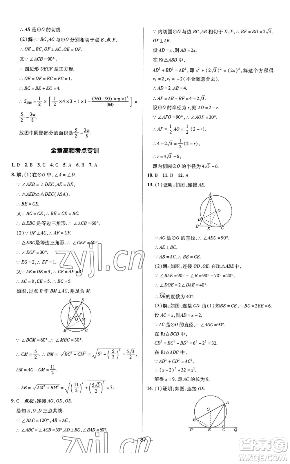 陜西人民教育出版社2022秋季綜合應(yīng)用創(chuàng)新題典中點提分練習冊九年級上冊數(shù)學蘇科版參考答案