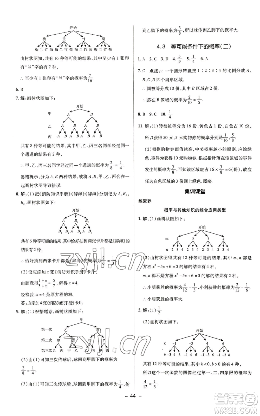 陜西人民教育出版社2022秋季綜合應(yīng)用創(chuàng)新題典中點提分練習冊九年級上冊數(shù)學蘇科版參考答案