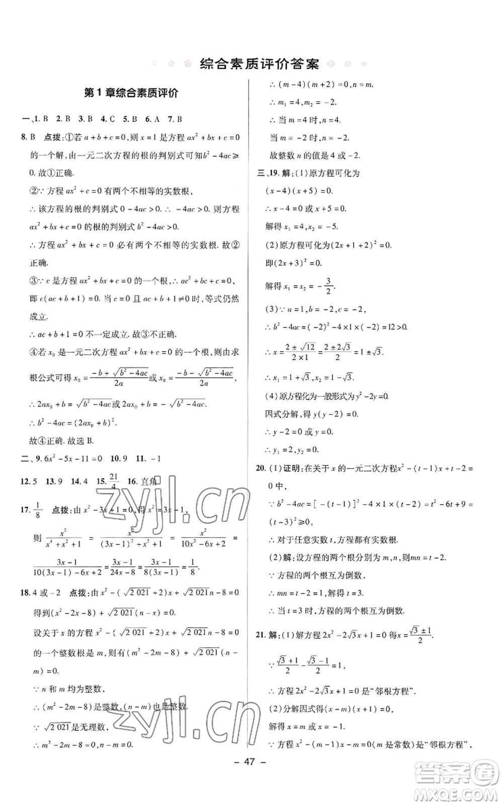 陜西人民教育出版社2022秋季綜合應(yīng)用創(chuàng)新題典中點提分練習冊九年級上冊數(shù)學蘇科版參考答案