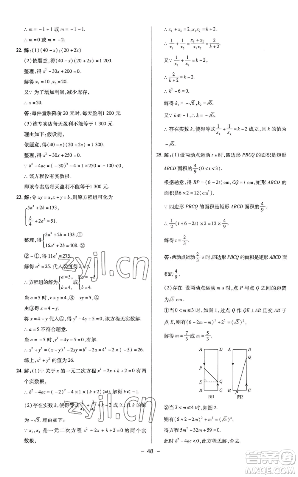 陜西人民教育出版社2022秋季綜合應(yīng)用創(chuàng)新題典中點提分練習冊九年級上冊數(shù)學蘇科版參考答案