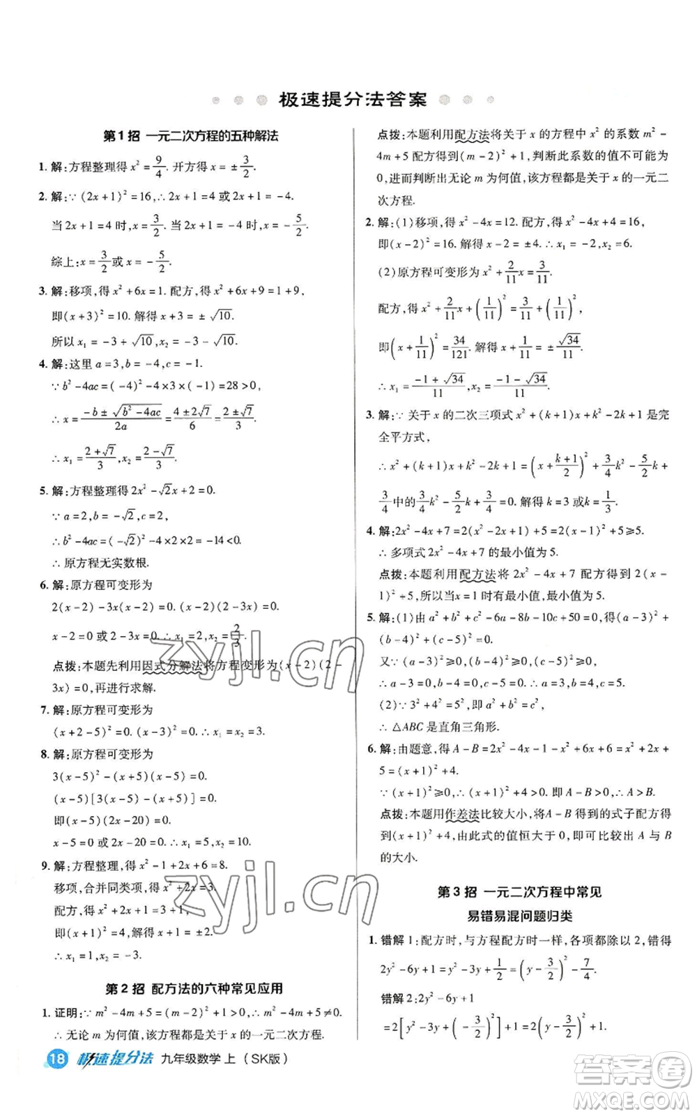 陜西人民教育出版社2022秋季綜合應(yīng)用創(chuàng)新題典中點提分練習冊九年級上冊數(shù)學蘇科版參考答案