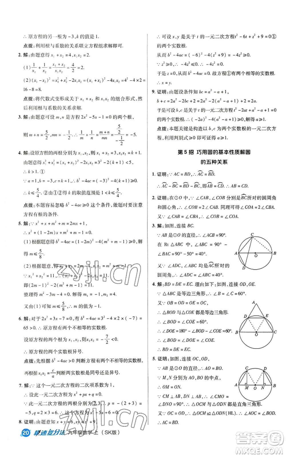 陜西人民教育出版社2022秋季綜合應(yīng)用創(chuàng)新題典中點提分練習冊九年級上冊數(shù)學蘇科版參考答案