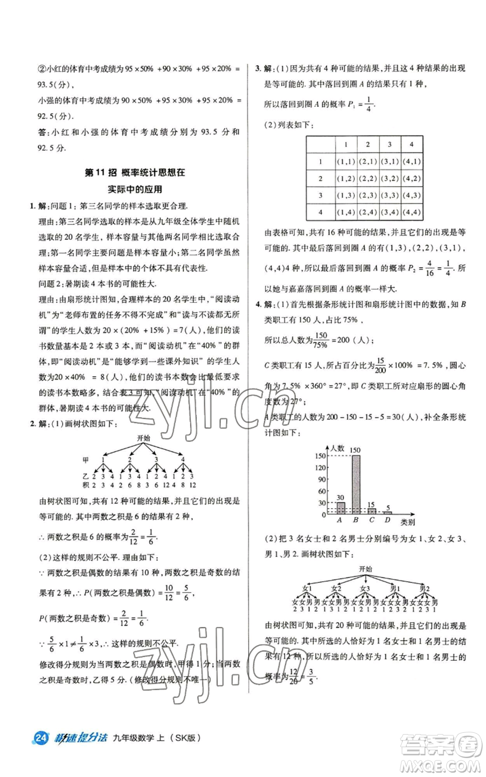 陜西人民教育出版社2022秋季綜合應(yīng)用創(chuàng)新題典中點提分練習冊九年級上冊數(shù)學蘇科版參考答案