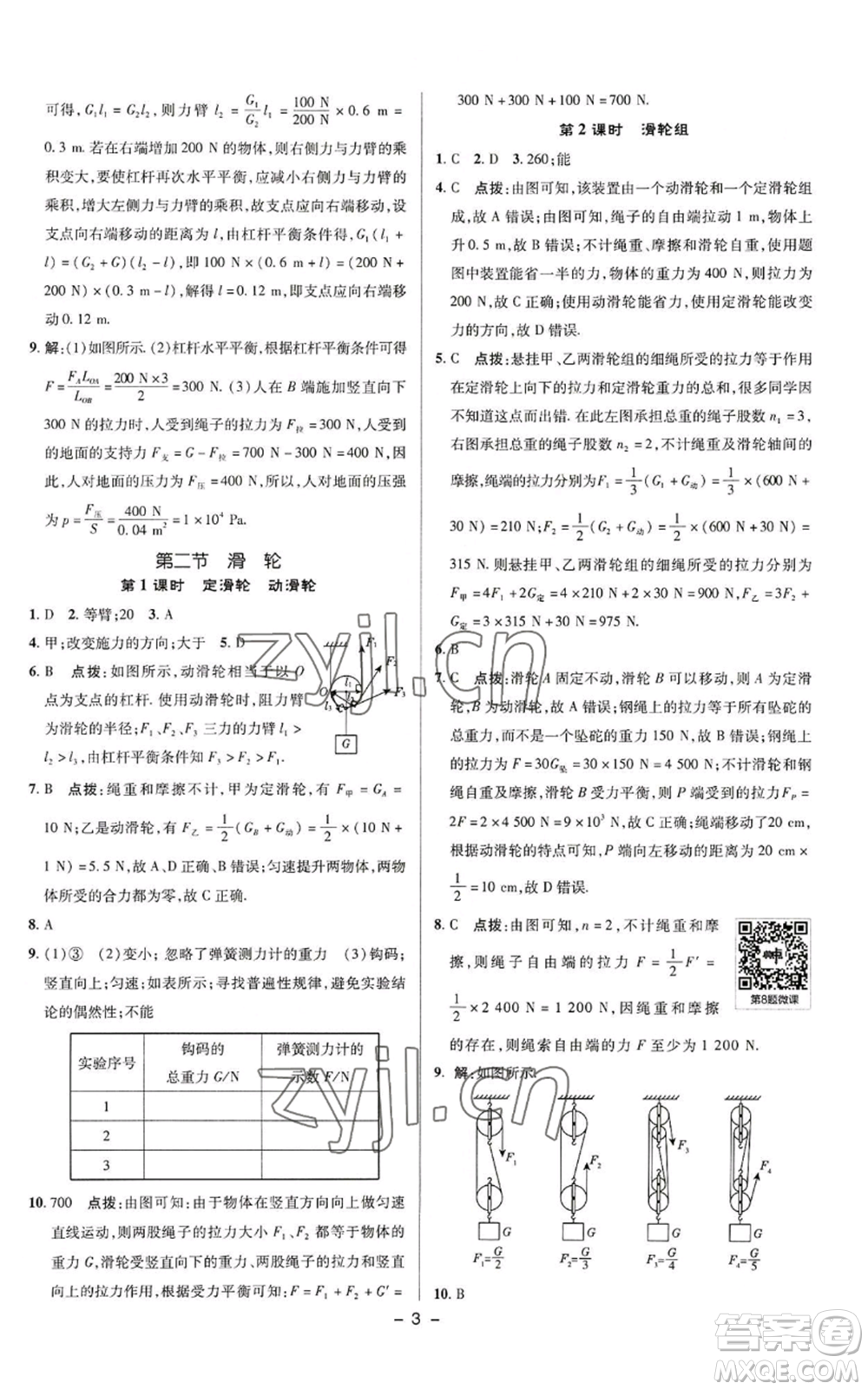 陜西人民教育出版社2022秋季綜合應(yīng)用創(chuàng)新題典中點(diǎn)提分練習(xí)冊九年級上冊物理蘇科版參考答案