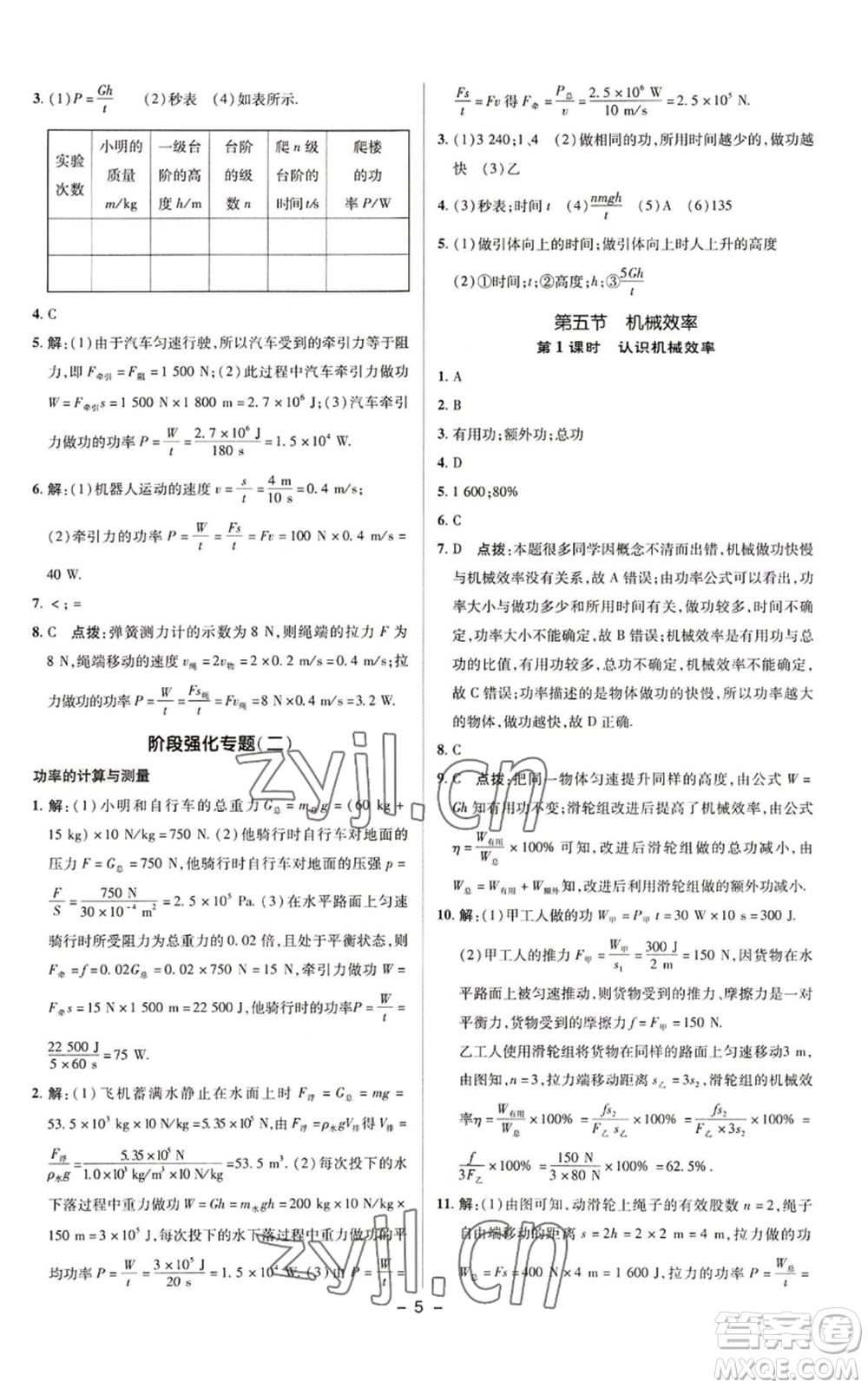 陜西人民教育出版社2022秋季綜合應(yīng)用創(chuàng)新題典中點(diǎn)提分練習(xí)冊九年級上冊物理蘇科版參考答案