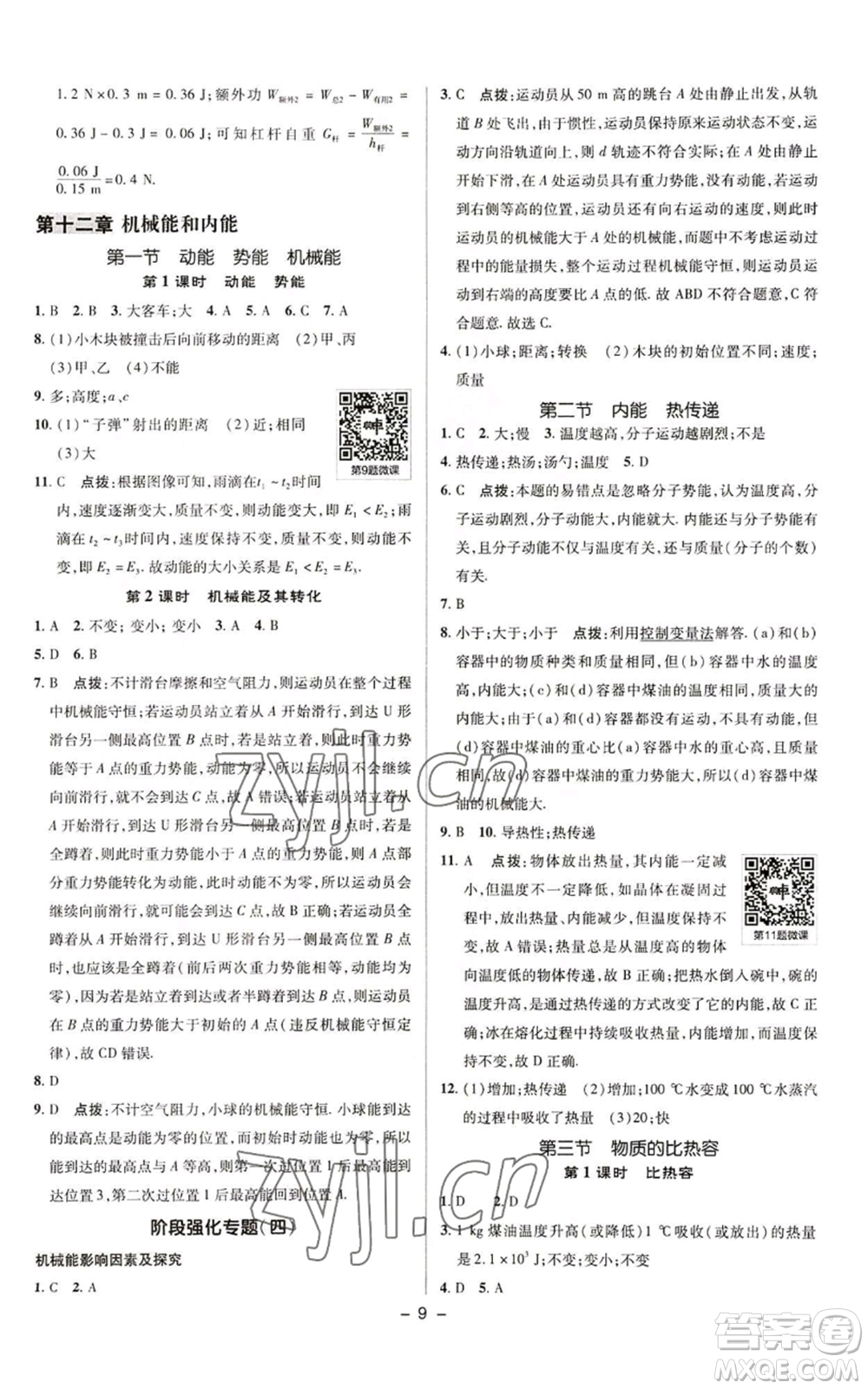 陜西人民教育出版社2022秋季綜合應(yīng)用創(chuàng)新題典中點(diǎn)提分練習(xí)冊九年級上冊物理蘇科版參考答案