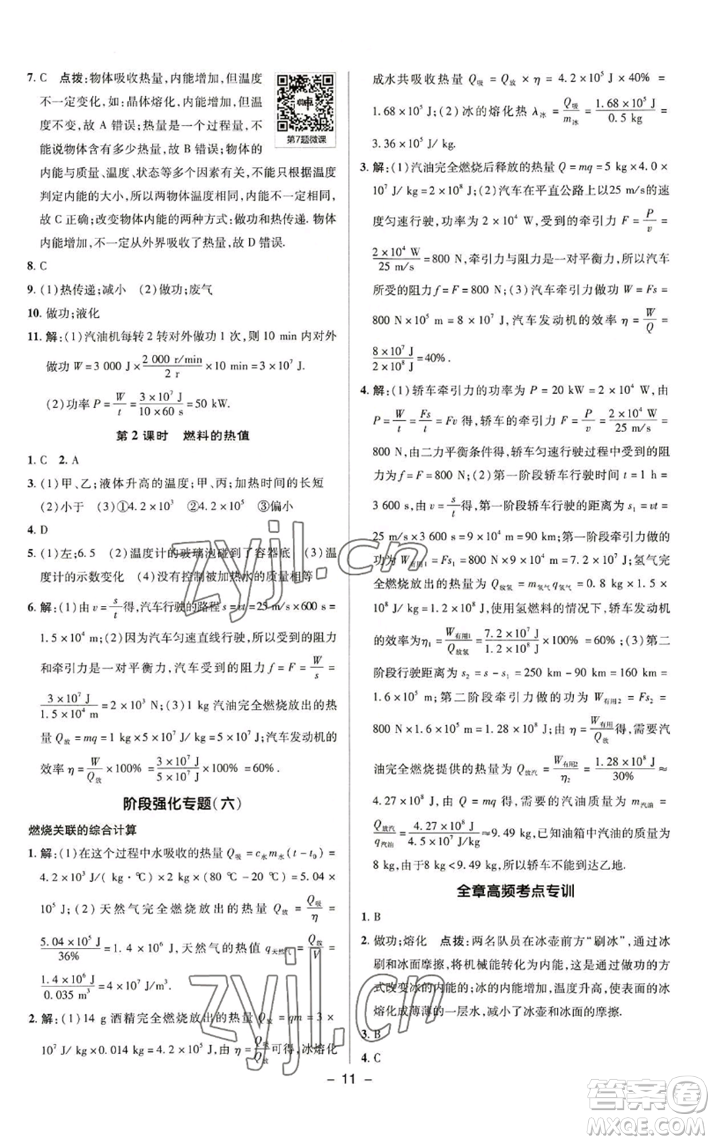 陜西人民教育出版社2022秋季綜合應(yīng)用創(chuàng)新題典中點(diǎn)提分練習(xí)冊九年級上冊物理蘇科版參考答案