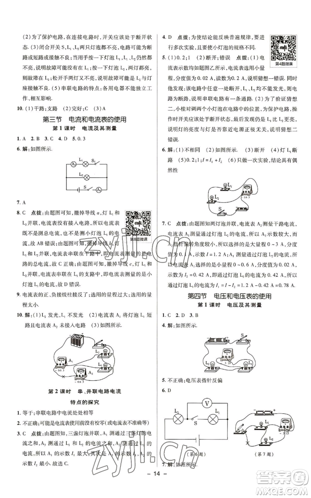 陜西人民教育出版社2022秋季綜合應(yīng)用創(chuàng)新題典中點(diǎn)提分練習(xí)冊九年級上冊物理蘇科版參考答案