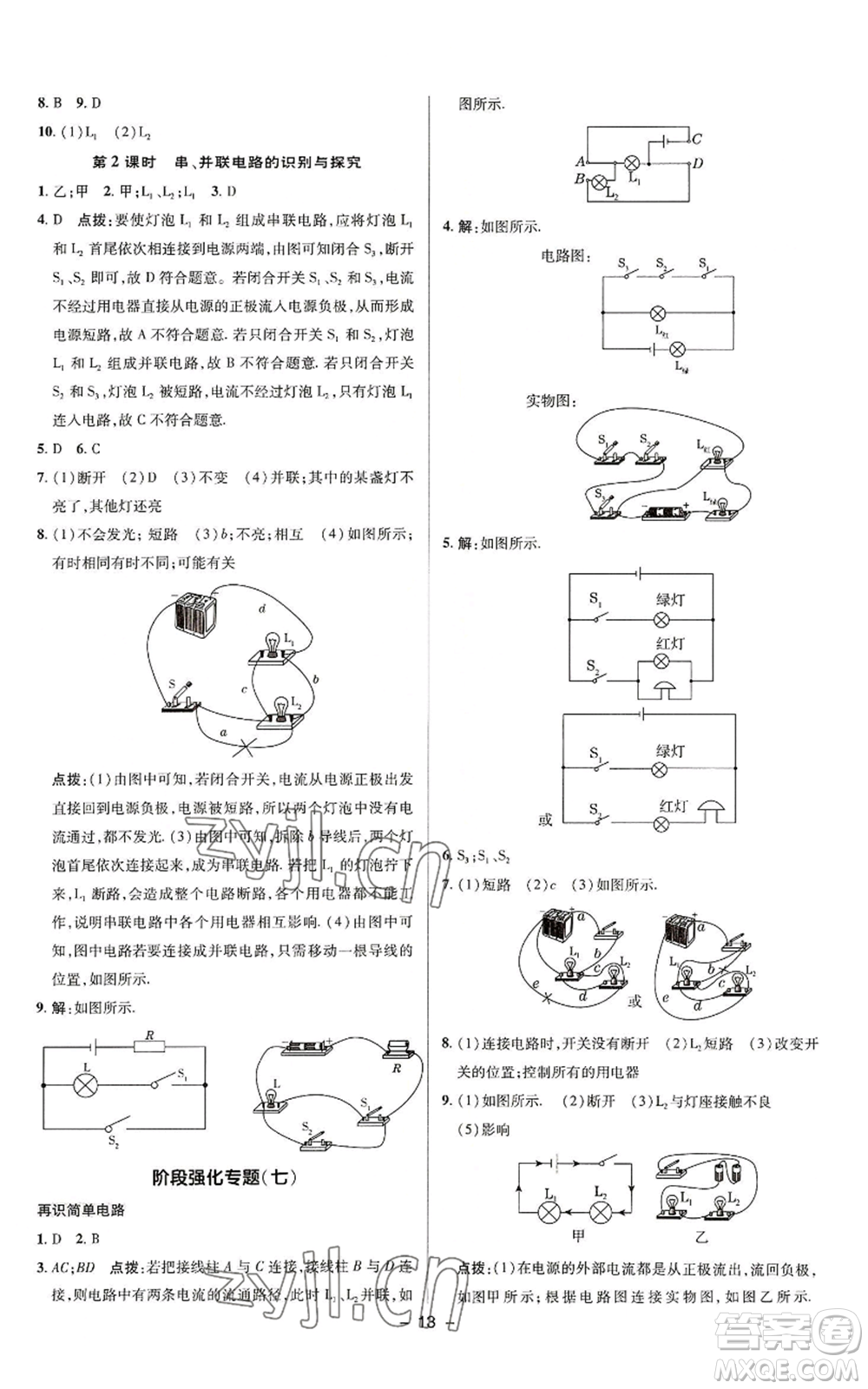 陜西人民教育出版社2022秋季綜合應(yīng)用創(chuàng)新題典中點(diǎn)提分練習(xí)冊九年級上冊物理蘇科版參考答案